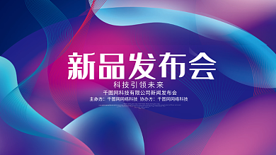 渐变风新品发布会企业科技峰会论坛展板背景