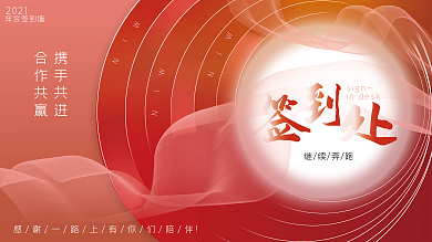 企业产品发布会商务年会签到处签名墙