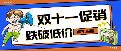 双11活动促销公众号封面图