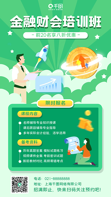 金融财会培训手机海报