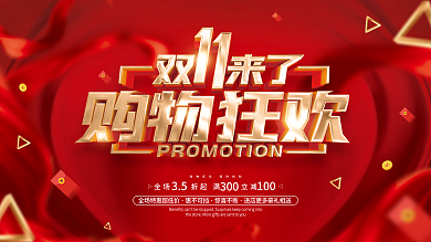 红色喜庆风格双十一促销广告展板
