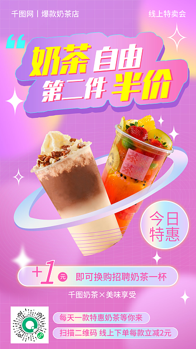 简约小清新风奶茶饮料打折促销手机海报