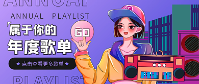 赛博朋克年度歌单总结公众号封面首图头图
