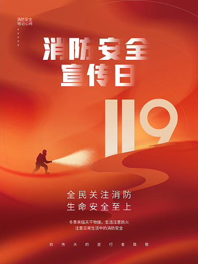 简约创意消防安全宣传节日公益海报