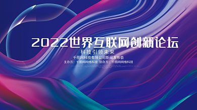 蓝色渐变风互联网科技论坛峰会科技背景展板