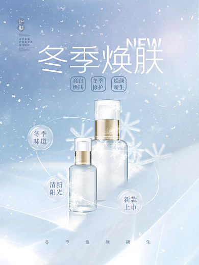 创意简约冬天化妆品护肤品促销宣传海报