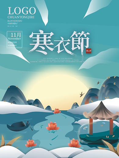 矢量手绘中国风寒衣节节日海报