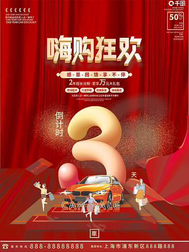 立体汽车活动绸缎倒计时3天海报