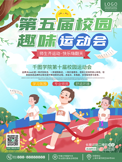 创意卡通可爱校园运动会马拉松比赛宣传海报