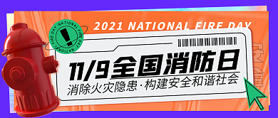 全国消防日简约创意几何公众号封面