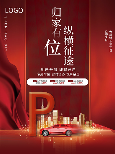 房地产车位促销海报