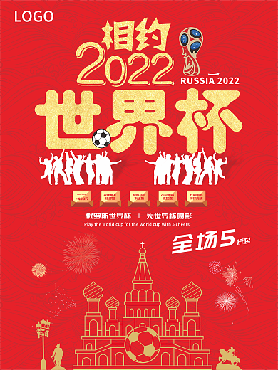红色背景相约2022世界杯狂欢促销海报