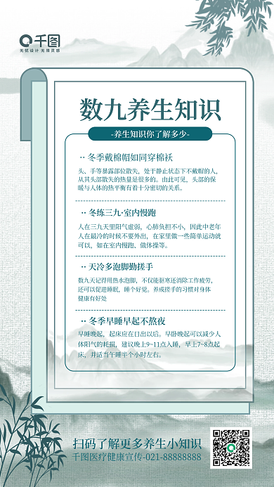 冬至数九养生知识科普中国风简约手机海报