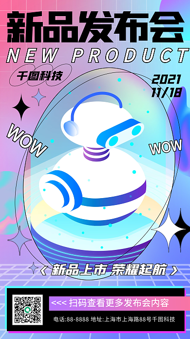 酸性设计新品发布会手机海报