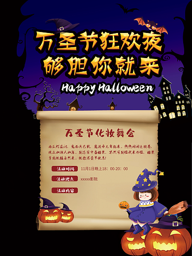 万圣节狂欢夜海报