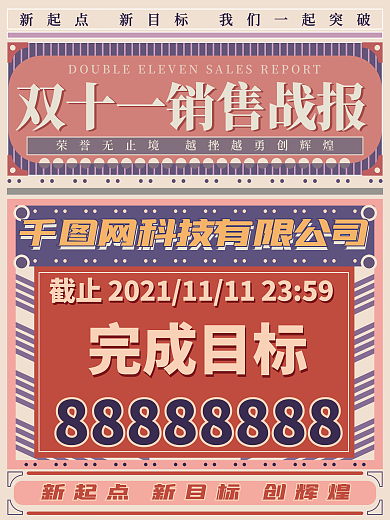双十一销售战报喜报目标复古海报素材模板