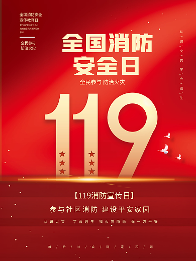 简约风消防宣传日节日宣传海报