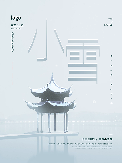 小雪海报二十四节气简约大气高端中国风