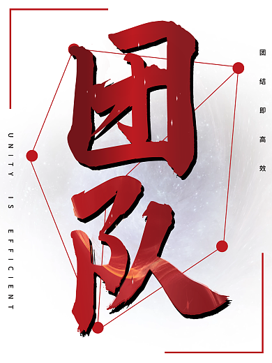 企业文化海报白色团队励志简约大气