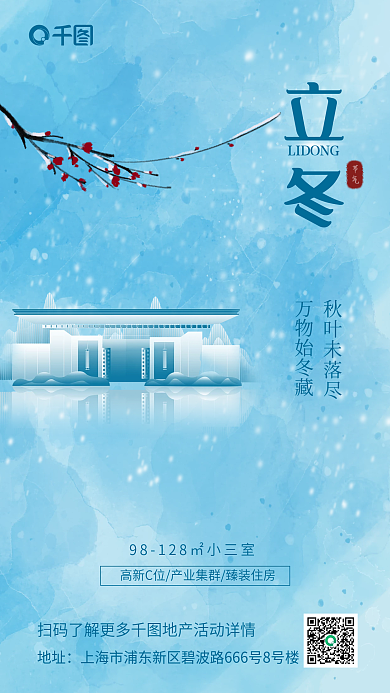 立冬创意合成手机海报冬梅