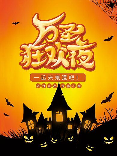 万圣节节日活动海报狂欢夜派对南瓜素材背景