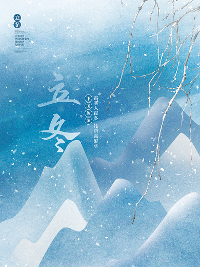 创意简约清新立冬节气传统节日海报