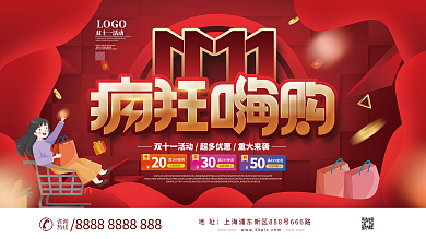 双十一疯狂嗨购活动促销展板