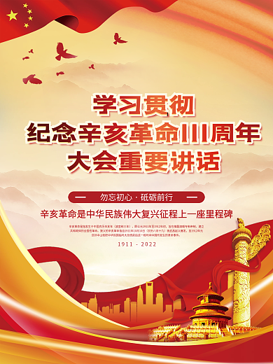 纪念辛亥革命大会讲话宣传海报