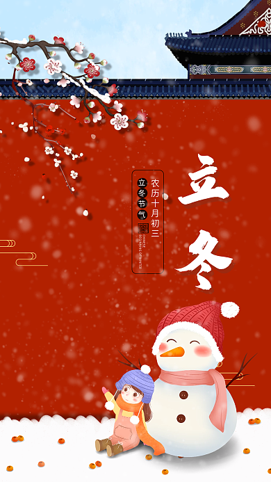 中国风下雪立冬节气手机宣传海报