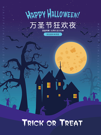 万圣节活动预告狂欢派对月夜