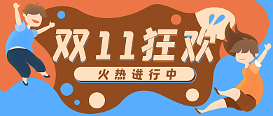 双11狂欢购物节公众号封面banner