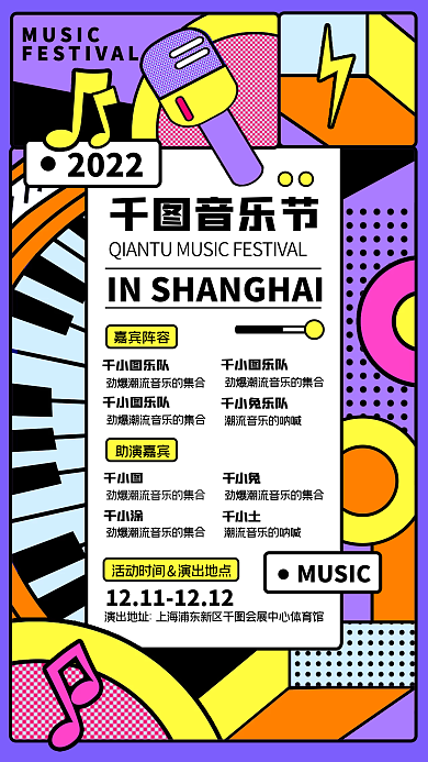 音乐节宣传创意孟菲斯几何手机海报