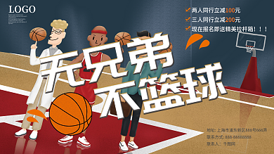 无兄弟不篮球运动馆海报展板