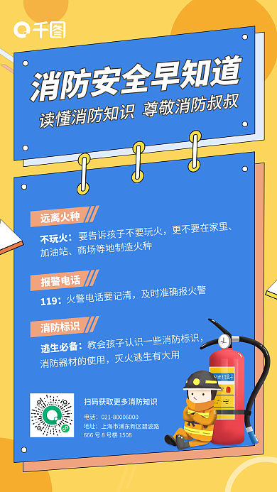 消防安全知识宣传手机海报