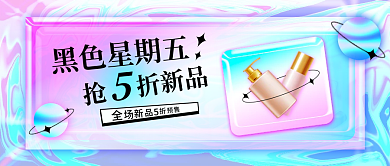 黑色星期五酸性风简约活动宣传公众号封面