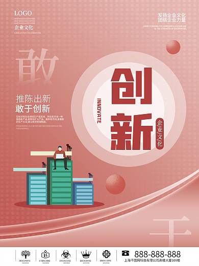 扁平化企业文化创新海报