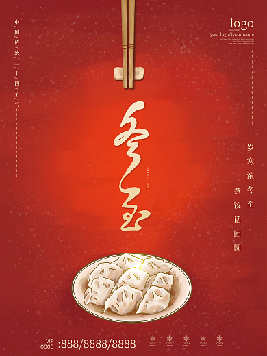 中国风大气喜庆手绘饺子冬至节气海报
