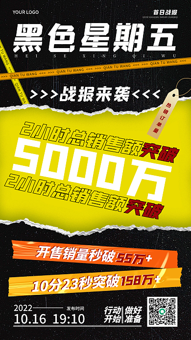 黑色星期五战报喜报手机海报