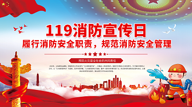 119全国消防宣传日安全公益展板