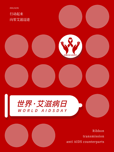 创意几何世界艾滋病日公益海报