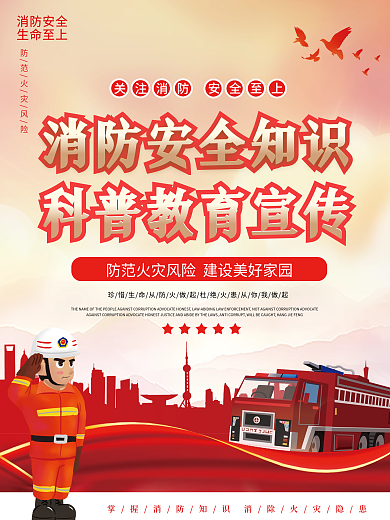 消防安全知识科普教育宣传系列海报