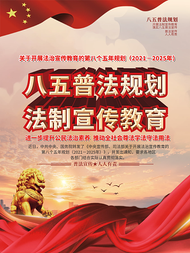 八五普法规划宣传教育海报