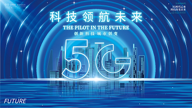 简约科技风5G科技房地产发布会展板背景
