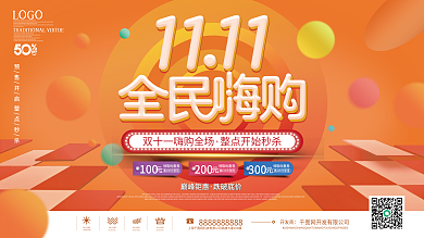 双十一商场超市线下活动促销展板