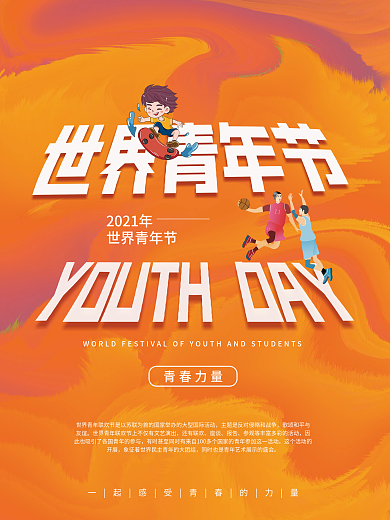 简约世界青年节节日海报