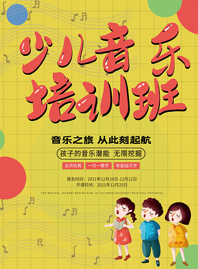 音乐培训班宣传单