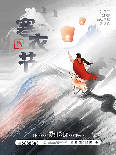 水墨中国风寒衣节节日节气海报