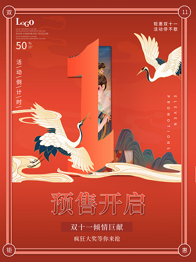 原创国潮风双11活动倒计时1天