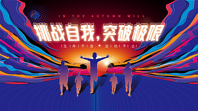 炫酷潮流运动会展板设计