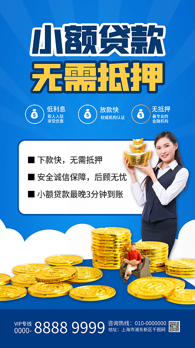 金融贷款业务宣传手机海报